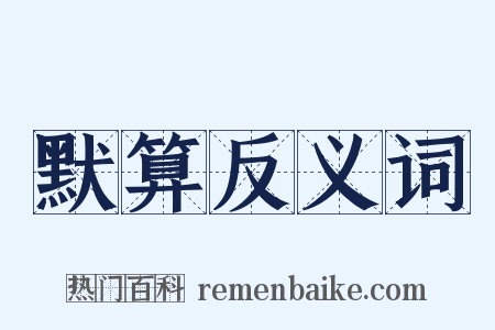 默算反义词是什么意思的图片